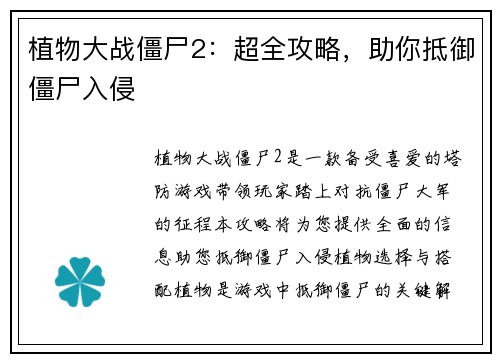 植物大战僵尸2：超全攻略，助你抵御僵尸入侵