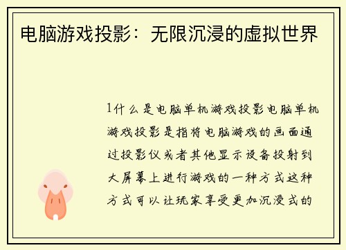 电脑游戏投影：无限沉浸的虚拟世界