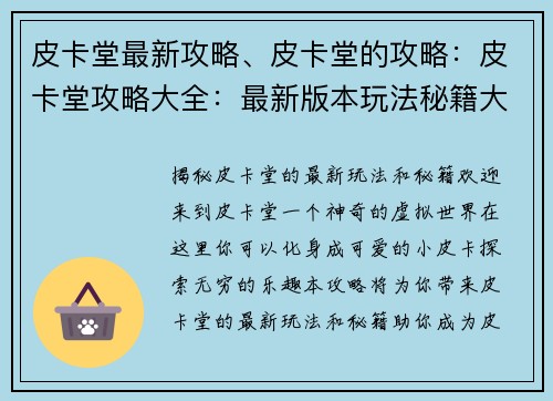 皮卡堂最新攻略、皮卡堂的攻略：皮卡堂攻略大全：最新版本玩法秘籍大揭秘