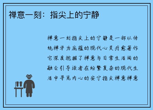 禅意一刻：指尖上的宁静