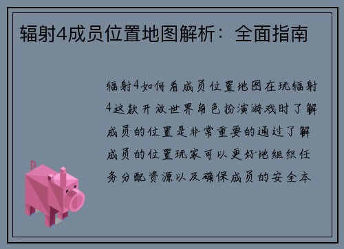 辐射4成员位置地图解析：全面指南