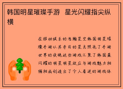 韩国明星璀璨手游  星光闪耀指尖纵横