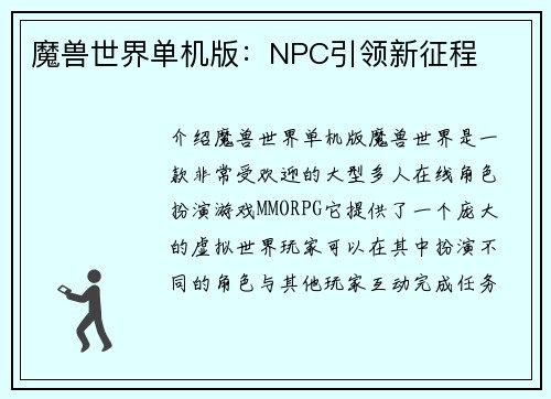 魔兽世界单机版：NPC引领新征程