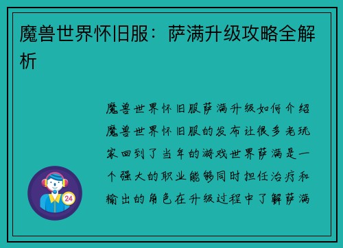 魔兽世界怀旧服：萨满升级攻略全解析