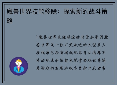 魔兽世界技能移除：探索新的战斗策略