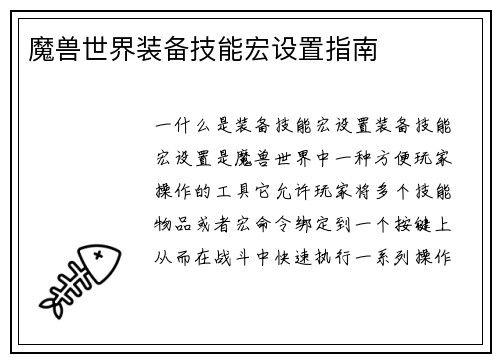 魔兽世界装备技能宏设置指南