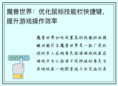 魔兽世界：优化鼠标技能栏快捷键，提升游戏操作效率