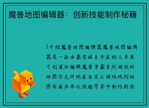 魔兽地图编辑器：创新技能制作秘籍