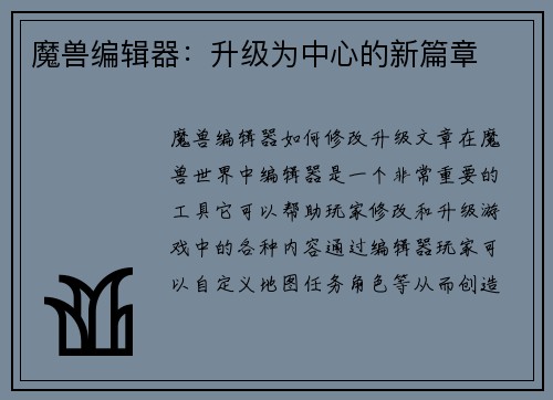 魔兽编辑器：升级为中心的新篇章