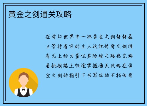 黄金之剑通关攻略