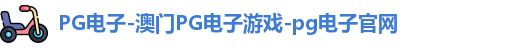 pg电子